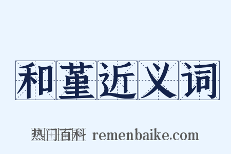 和堇近义词是什么意思的图片